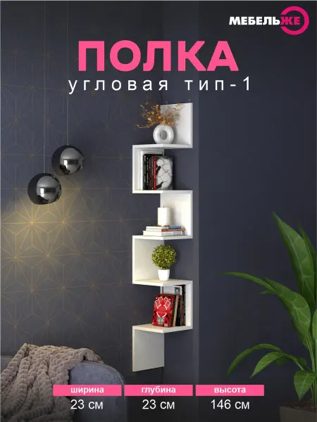 МЕБЕЛЬЖЕ Полка настенная, угловая, Белая