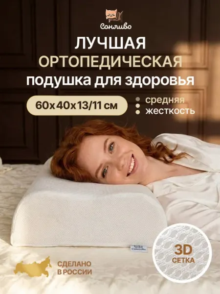 Сонливо Подушка ортопедическая для сна с эффектом памяти