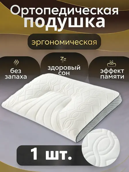 Подушки ортопедические с памятью50x70