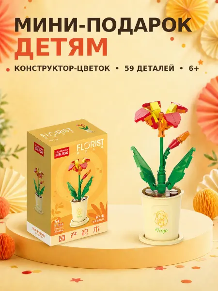 Конструктор 3D Цветы Конструктор цветок в горшке