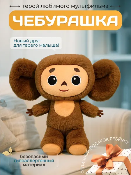 Игрушка мягкая плюшевая