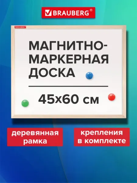 Brauberg Доска магнитная маркерная на стену для офиса и дома 45х60 см
