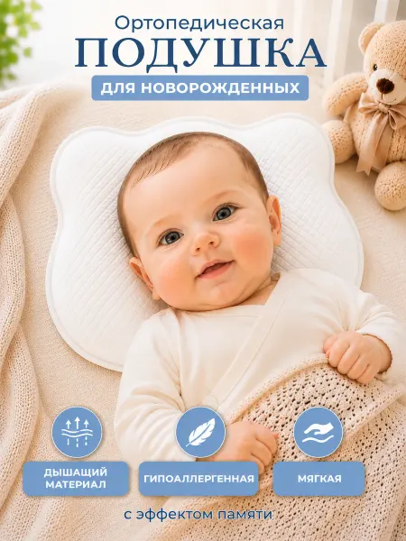 La Mira Подушка для новорожденных ортопедическая