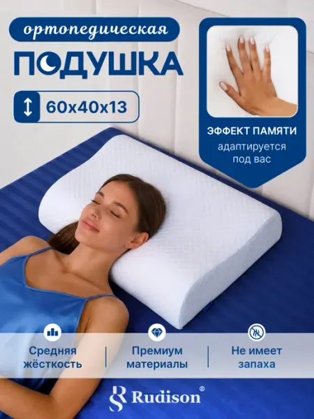 Rudison Подушка ортопедическая