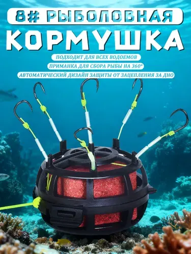 360 плавающая донная кормушка с 6 крючками #8 (1 шт) для ловли карпа, тилапии и сомов идеальный фидерный монтаж для рыболовов.