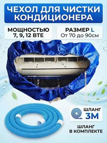 Чехол для чистки сплит системы L+шланг