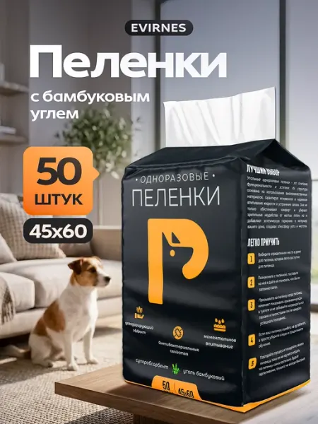 EVIRNES Пеленки для собак одноразовые угольные 45х60 50 штук
