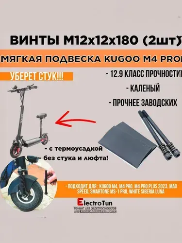 Комплект болтов М12х180 для мягкой подвески электросамокатов Kugoo M4 / M4 Pro / Max Speed / SmartONE MS-1 Pro / White Siberia Luna