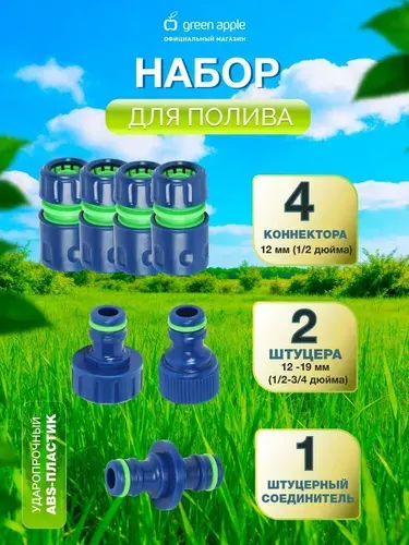 Комплект для полива GREEN APPLE 4 коннектора 12 мм 1/2, 2 штуцера 12-19мм 1/2 -3/4, 1 соединитель