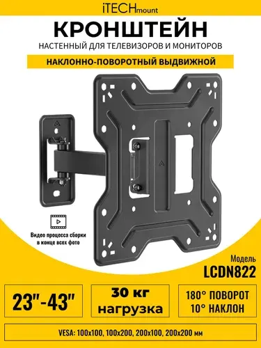 Кронштейн для телевизора настенный поворотный, наклонный, выдвижной от стены iTECHmount LCDN822 (23"-43")
