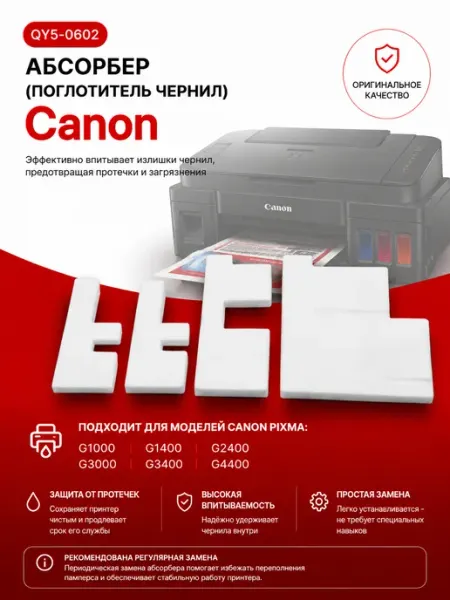 QY5-0602 / QY5-0517 Абсорбер (поглотитель чернил) для Canon PIXMA-g3400, -g2400 и др.
