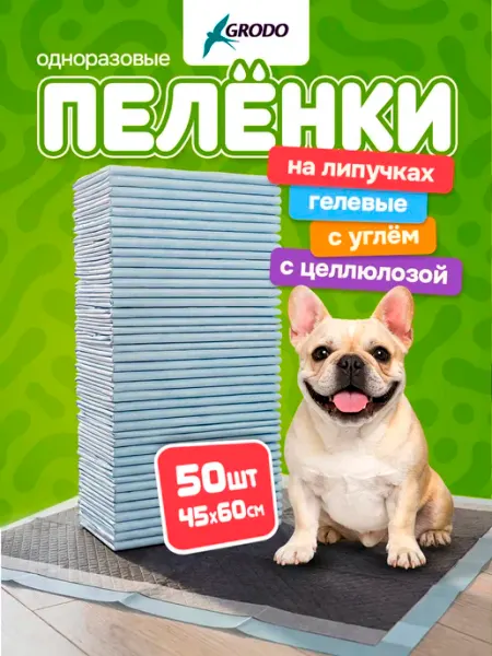 GRODO Пеленки одноразовые 45х60 для собак 50 штук угольные гелевые