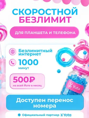 Yota SIM-карта Yota с безлимитным тарифом Просто, 1000 мин (Вся Россия)