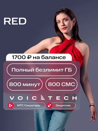 Sim-карта МТС Полный БЕЗЛИМИТ ГБ, 800 минут и 800 SMS тариф RED и другие тарифы - Баланс 1700 руб.
