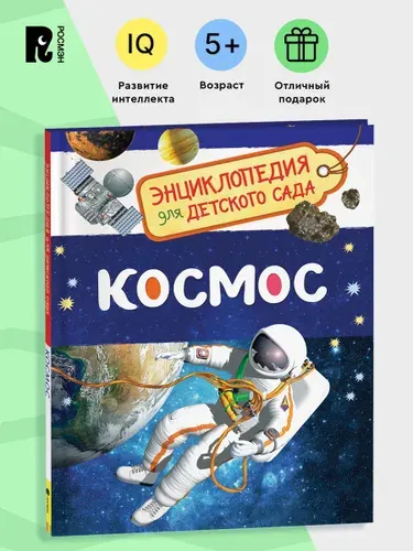 Космос. Энциклопедия для детского сада. Познавательные факты о планетах, звездах и спутниках для детей от 4-5 лет | Чернецов-Рождественский Сергей