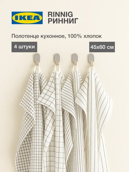 IKEA RINNIG Кухонное полотенце ИКЕА 4 штуки, 45х60 см