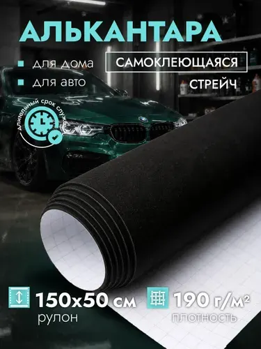 Алькантара самоклеящаяся для авто рулон 0,5 х 1,5 м