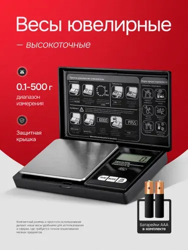 Весы электронные ювелирные от 0,1 до 500гр