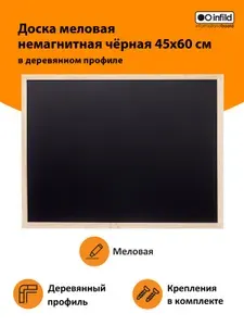 Доска меловая черная в деревянном профиле 45х60, INFILD