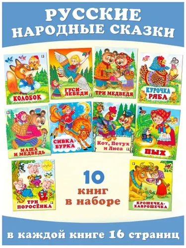 Русские народные сказки для малышей и детей от 0 - 3 лет. Издательство Фламинго. (комплект из 10 книг)