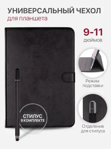 Чехол для планшета с диагональю от 9.0'' до 11.0'' универсальный, черный, с отделением для стилуса, застежка хлястик