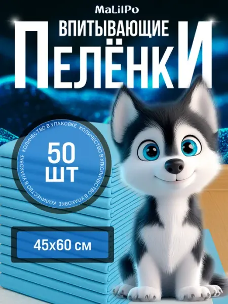 MaLilPo Пеленки для собак одноразовые впитывающие 45х60 30 шт