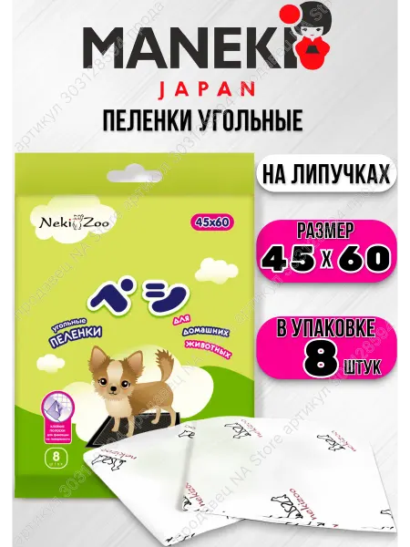 Maneki Пеленки для собак одноразовые с бамбуковым углем 45х60