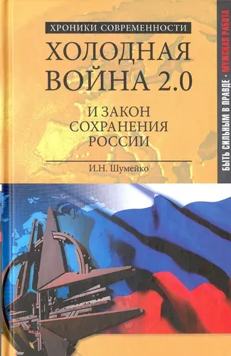 Холодная война 2.0 и закон сохранения России | Шумейко Игорь Николаевич