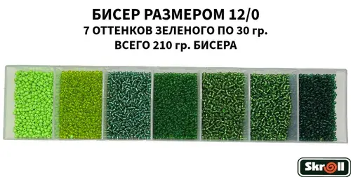 Бисер для рукоделия круглый без органайзера, 7 цветов Зеленого по 30 грамм, размер 12/0, 210 г/ Skroll