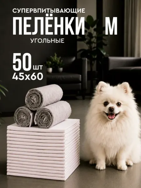 MiloPets Пеленки для собак одноразовые угольные 45х60 50 штук