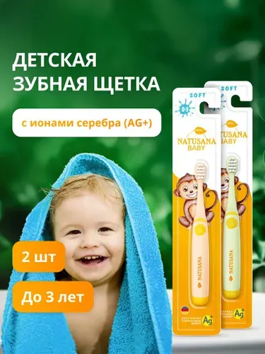 Зубная щетка детская NATUSANA от 0 до 3 лет, мягкая с ионами серебра, 2 шт.