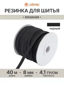 Резинка для шитья вязаная белая, 0,8 см*40 м, Айрис