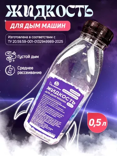 Жидкость густого дыма для дымогенератора 0.5 литра DarProduction
