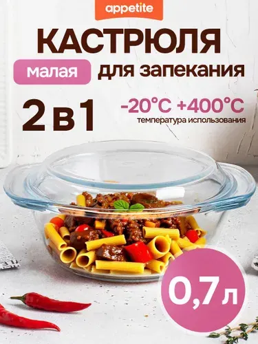 Appetite Кастрюля, Стекло, 0,7 л, 1 шт