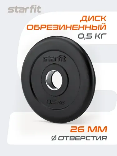 Блин для штанги обрезиненный STARFIT 0,5 кг 1 шт