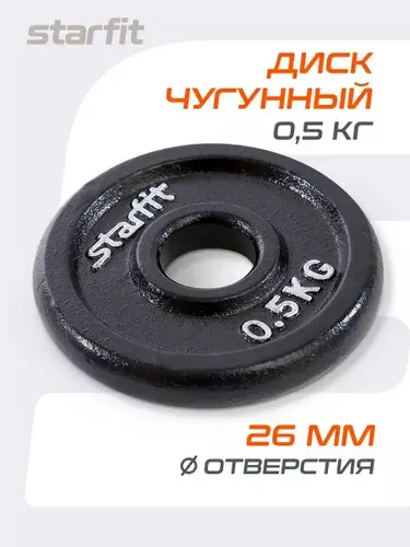 Блин для штанги чугунный STARFIT, 0,5 кг 1 шт