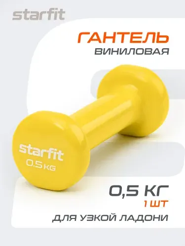 Гантель для спорта и фитнеса STARFIT 0,5 кг 1 шт