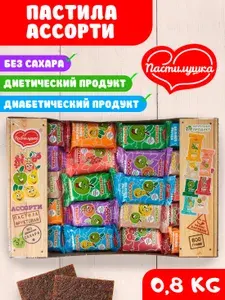 Пастила без сахара Пастилушка ассорти 0,8 кг