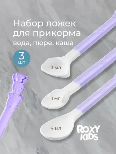 ROXY-KIDS Ложка для прикорма, обучающая, детская, набор приборов, для кормления новорожденных, 3 шт. 0+ BUNNY COOK, цвет сиреневый