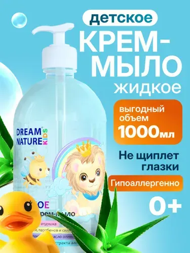 Детское жидкое мыло 0+ DREAM NATURE KIDS 1л, с алоэ-вера и белым чаем, гипоаллергенное мыло для детей и для новорожденных, для мытья рук и умывания