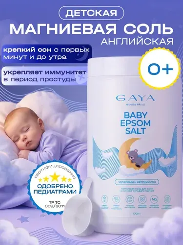Магниевая соль для ванны для детей 0+ детская английская соль для купания новорожденных 1 кг GAYA