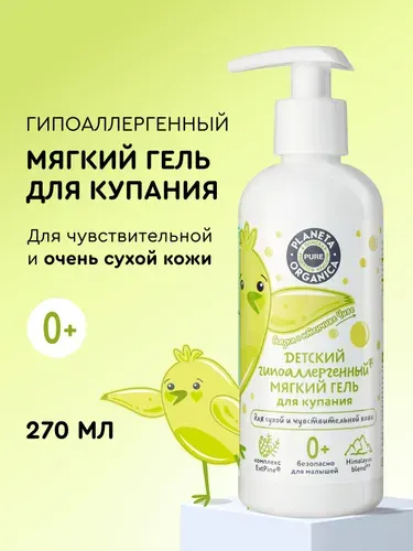 Planeta Organica PURE Kids Гель для душа детский 0+ для купания новорожденных и подмывания младенцев гипоаллергенный 270 мл
