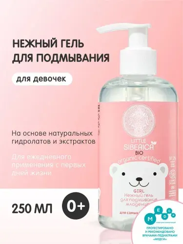 Natura Siberica Little Нежный Гель для подмывания девочек 0+, детское средство для купания и интимной гигиены новорожденных младенцев 250 мл