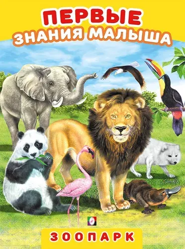 Познавательная книга Фламинго Зоопарк (0+)