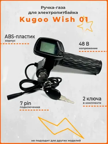 Ручка газа для электро питбайка Kugoo Kirin Wish 01