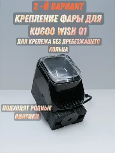 Крепление фары без круга для Kugoo wish 01