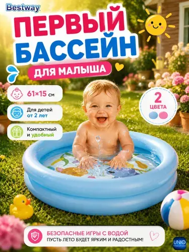 Бассейн надувной детский игровой для улицы и дачи из 2-х колец 61х15 см 21 литр Для малышей Bestway 013-054