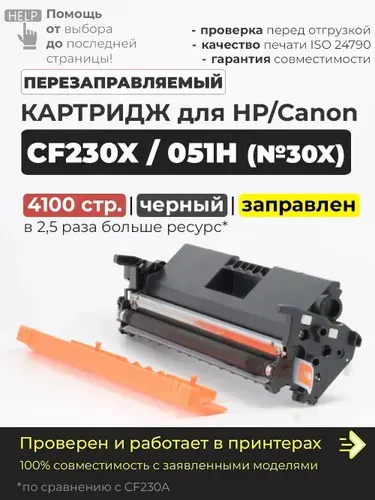 Картридж CF230X / 051H (№30X) черный, с чипом, совместимый, увеличенный CF230A, для лазерного принтера HP LaserJet Pro M227fdn M227fdw M227sdn M203dn M203dw Canon LBP-160 162 MF-260, 264, 267, 269