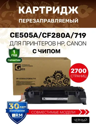 Картридж GalaPrint CE505A/CF280A/719 (HP 05A HP 80A) для принтеров HP P2030/P2035 и др. лазерный, совместимый