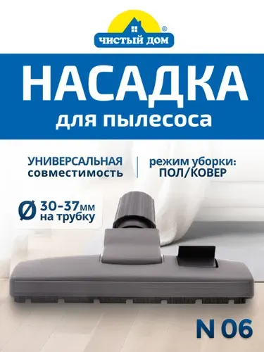 Насадка на пылесос с переключателем пол-ковер, колесиками и универсальным зажимом для чистки ковров и твердых поверхностей пола, 260 мм - Чистый Дом N 06